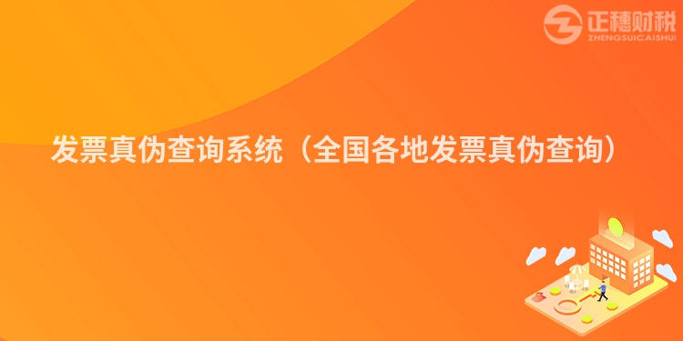 發(fā)票真?zhèn)尾樵兿到y(tǒng)(全國(guó)各地發(fā)票真?zhèn)尾樵儯?></div>
<p class=