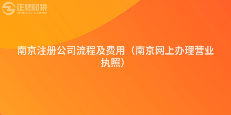 南京注冊公司流程及費用（南京網上辦理營業執照）