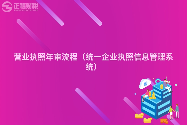 營業(yè)執(zhí)照年審流程(統(tǒng)一企業(yè)執(zhí)照信息管理系統(tǒng))