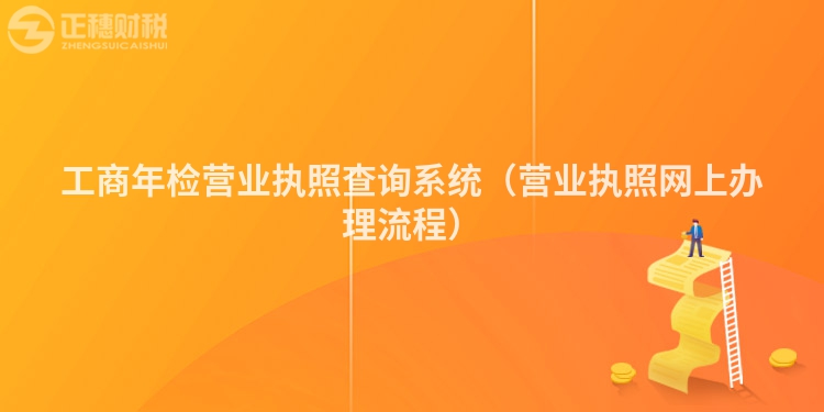 工商年檢營業執照查詢系統（營業執照網上辦理流程）