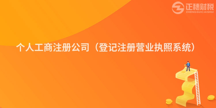 個(gè)人工商注冊(cè)公司(登記注冊(cè)營(yíng)業(yè)執(zhí)照系統(tǒng))