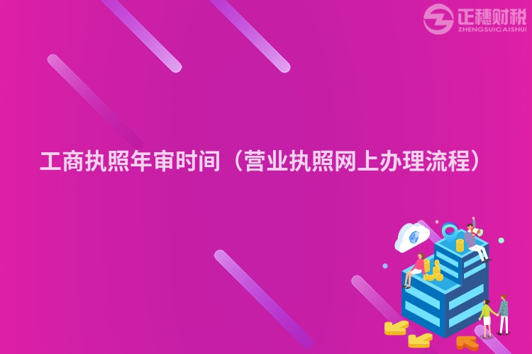 工商執照年審時間（營業執照網上辦理流程）