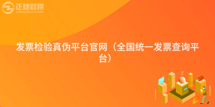 發票檢驗真偽平臺官網（全國統一發票查詢平臺）