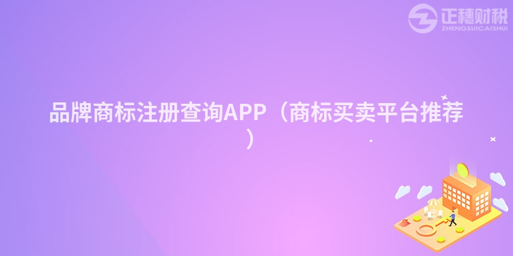 品牌商標注冊查詢APP（商標買賣平臺推薦）
