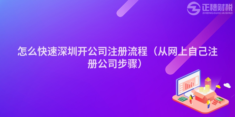 怎么快速深圳開公司注冊流程（從網(wǎng)上自己注冊公司步驟）