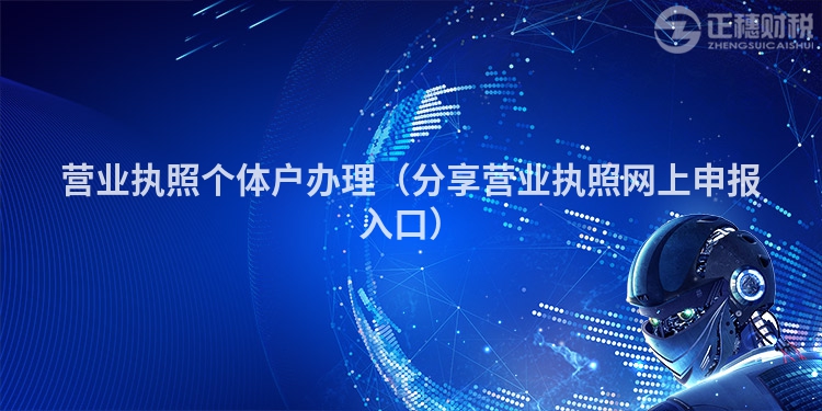 營業執照個體戶辦理（分享營業執照網上申報入口）