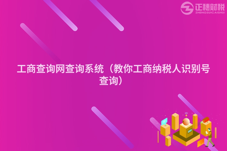 工商查詢網查詢系統（教你工商納稅人識別號查詢）