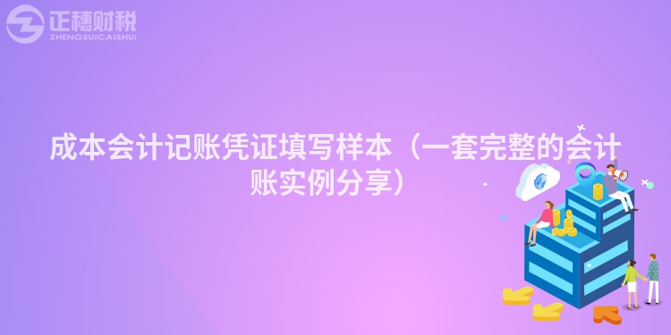 成本會計記賬憑證填寫樣本（一套完整的會計賬實例分享）