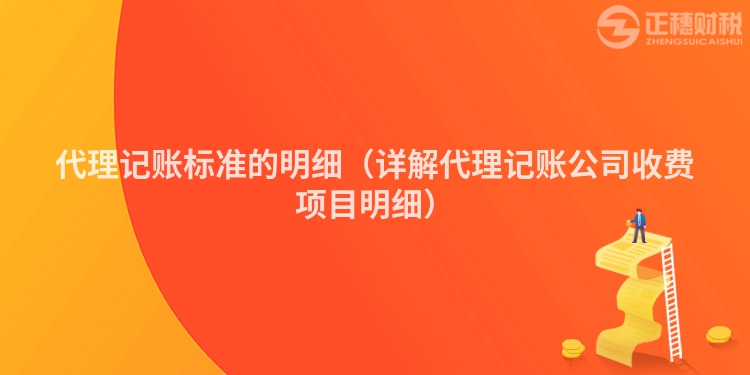 代理記賬標(biāo)準(zhǔn)的明細(xì)(詳解代理記賬公司收費(fèi)項(xiàng)目明細(xì))