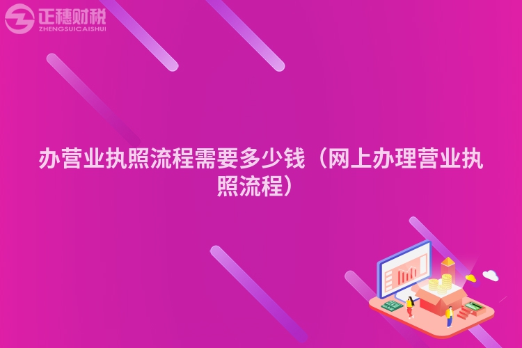 辦營業執照流程需要多少錢（網上辦理營業執照流程）
