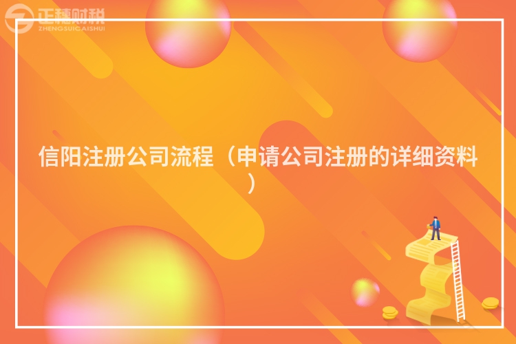 信陽注冊公司流程（申請公司注冊的詳細資料）