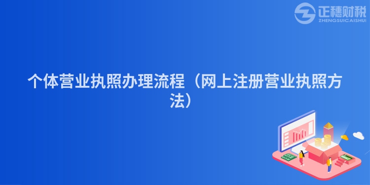個(gè)體營業(yè)執(zhí)照辦理流程(網(wǎng)上注冊營業(yè)執(zhí)照方法)