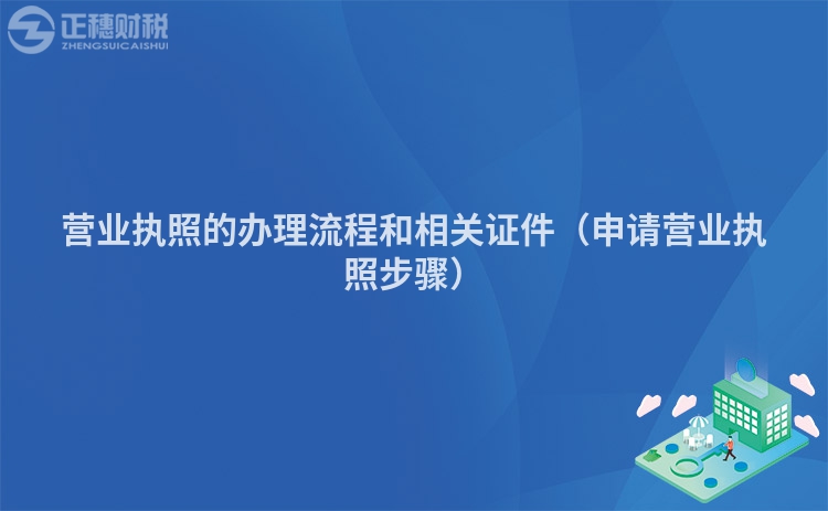 營業執照的辦理流程和相關證件（申請營業執照步驟）