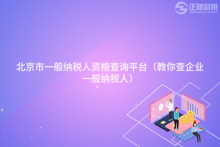 北京市一般納稅人資格查詢平臺(tái)(教你查企業(yè)一般納稅人)