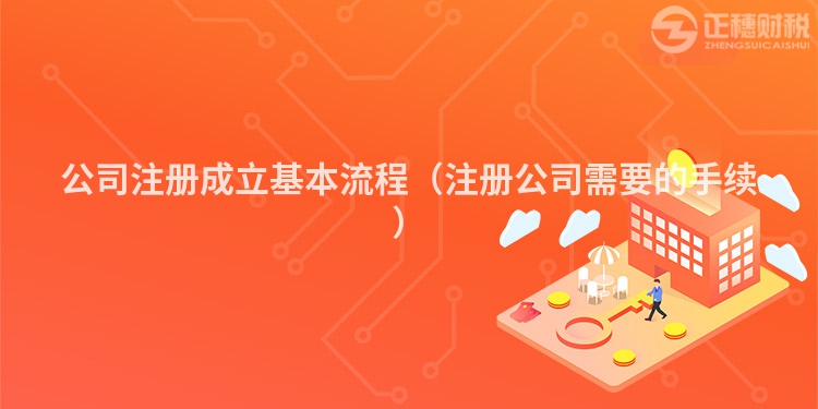 公司注冊(cè)成立基本流程(注冊(cè)公司需要的手續(xù))